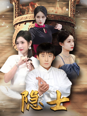 隐士(87集) 隐士(87集)短剧免费看全集