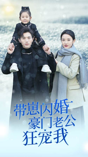 闪婚后战总成了甜心奶爸（89集）热门火爆短剧