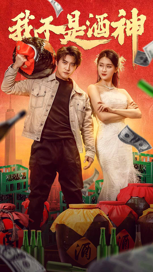 我不是酒神（100集）民国短剧推荐
