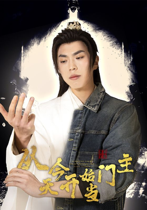 从今天开始当门主（87集）热门了短剧