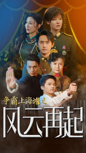 争霸上海滩之风云再起（98集）民国短剧推荐