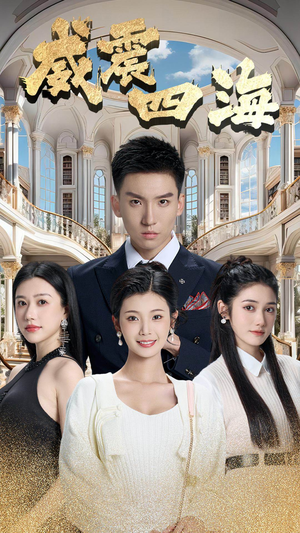 威震四海(102集) 威震四海(102集)精彩短剧追不停