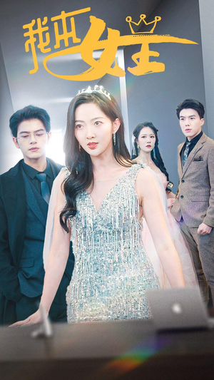 我本女王（95集）精彩不断免费看