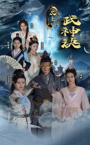 太上武神诀（89集）短剧片段推荐