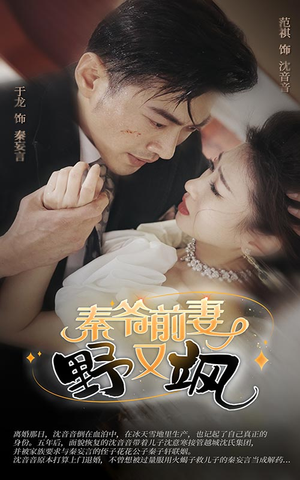 秦爷前妻野又飒（100集）精彩热门短剧