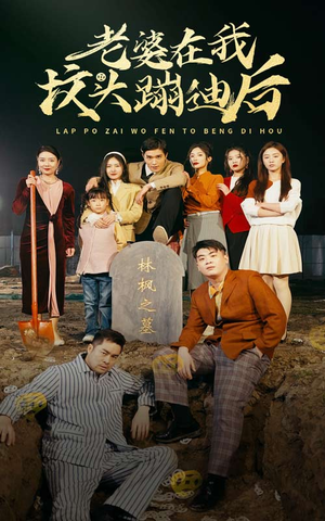 老婆在我坟头蹦迪后（80集）抢先看新短剧