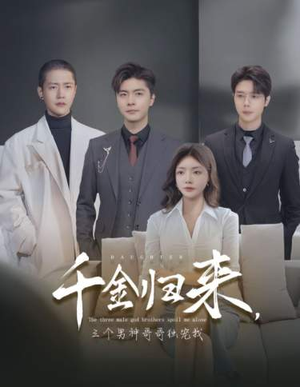 千金归来，三个男神哥哥独宠我（83集）好短剧分享