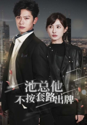 池总他不按套路出牌（100集）古装热门短剧