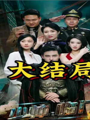 少帅临门(84集) 少帅临门(84集)精彩短剧后续