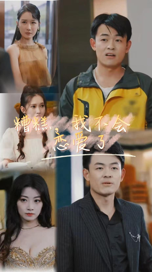 糟糕,我不会恋爱了(100集) 糟糕,我不会恋爱了(100集)一口气看完