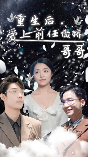 重生后，爱上前任的傲娇哥哥（81集）短剧全集大结局
