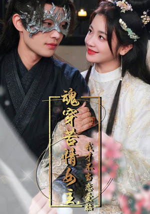 魂穿苦情女主，我才不当恋爱脑（100集）在线看免费版