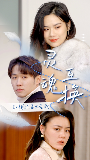 灵魂互换后之叶总不要太爱我（75集）短剧解说热门