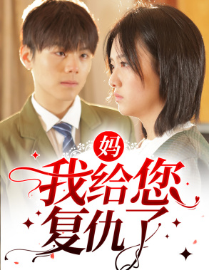 妈，我给您复仇了（82集）精彩的网络短剧
