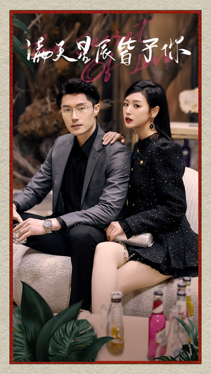 满天星辰皆予你(94集) 满天星辰皆予你(94集)最火爆短剧