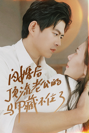 闪婚后顶流老公的马甲藏不住了（95集）高质量短剧推荐