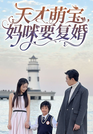 天才萌宝,妈咪要复婚(91集) 天才萌宝,妈咪要复婚(91集)最热短剧推荐