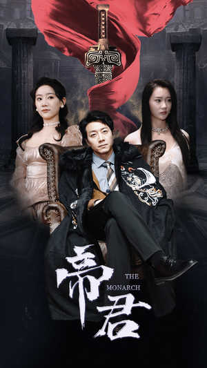 新版：帝君（91集）短剧免费看全集