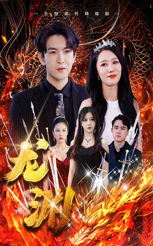 龙渊(93集) 龙渊(93集)好看的短剧推荐