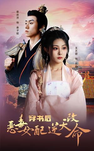 穿书后恶毒女配逆天改命（100集）爆款热门短剧