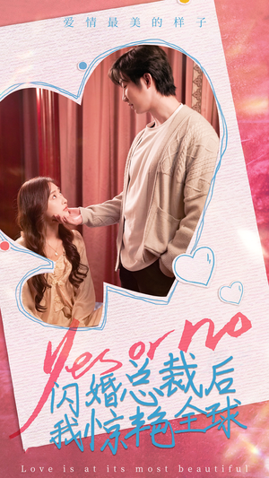 闪婚总裁后，我惊艳全球（95集）夸克在线观看