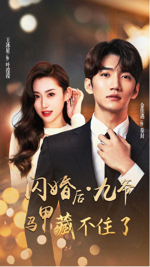 闪婚后九爷马甲藏不住了（90集）短剧热门合集