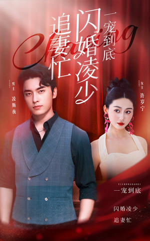 一宠到底,闪婚凌少追妻忙(94集) 一宠到底,闪婚凌少追妻忙(94集)精彩好看短剧