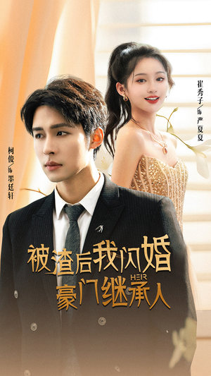 被渣后我闪婚了豪门继承人(96集) 被渣后我闪婚了豪门继承人(96集)热门短剧免费看