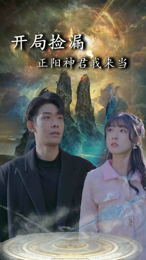开局捡漏正阳神君我来当(80集) 开局捡漏正阳神君我来当(80集)爱短剧爱追剧