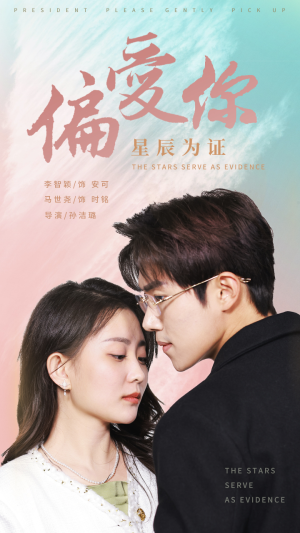 偏爱你星辰为证(99集) 偏爱你星辰为证(99集)精彩片段