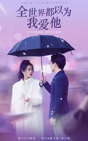 全世界都以为我爱他（88集）好看吗