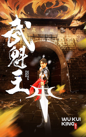 武魁王（93集）视频在线看