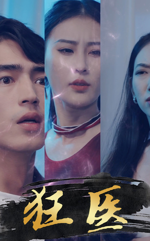 狂医（80集）西瓜短剧免费看