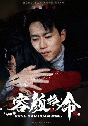 容颜换命(61集) 容颜换命(61集)第32集