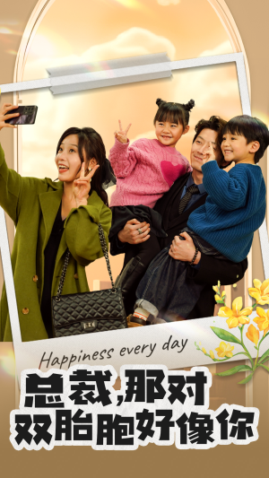 总裁，那对双胞胎好像你（96集）热门短剧分享