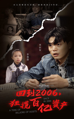 回到2006,狂揽百亿资产(82集) 回到2006,狂揽百亿资产(82集)第二季