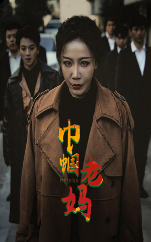 巾帼老妈(87集) 巾帼老妈(87集)一口气看完