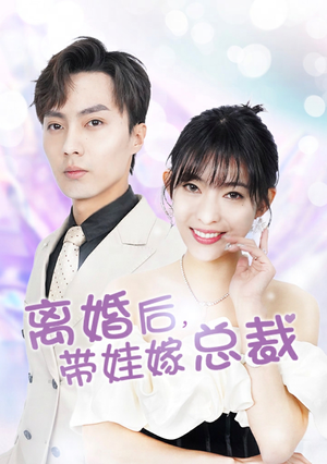 离婚后，带娃嫁总裁（87集）一个短剧看全集