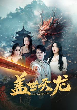 盖世天龙（100集）穿越短剧推荐