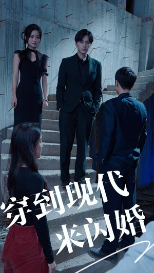 穿到现代来闪婚（100集）短剧免费看全集