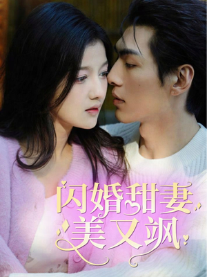 闪婚甜妻美又飒(97集) 闪婚甜妻美又飒(97集)视频在线看