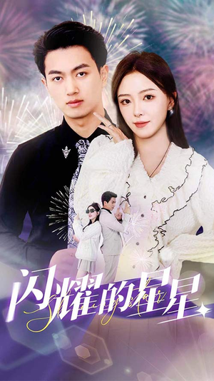 闪耀的星星$盛总你找错白月光了（89集）高分佳作免费看