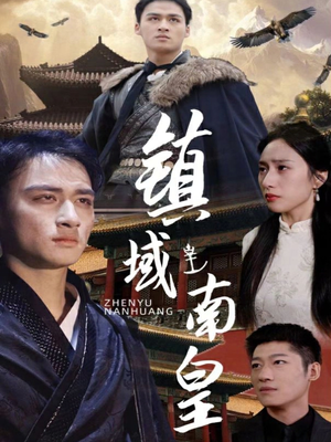 镇域南皇(97集) 镇域南皇(97集)精彩短剧分享。