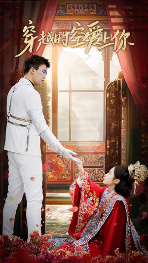 穿越时空爱上你（90集）短剧分享片段