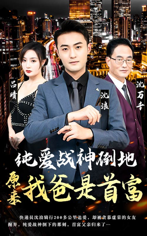 纯爱战神倒地，原来我爸是首富（94集）短剧