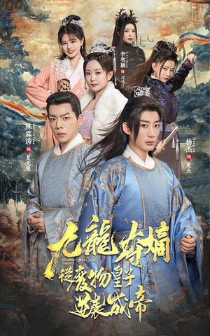 九龙夺嫡之废物皇子逆袭成帝(98集) 九龙夺嫡之废物皇子逆袭成帝(98集)好看的短剧电影