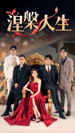 涅槃人生(77集) 涅槃人生(77集)短剧完整版免费