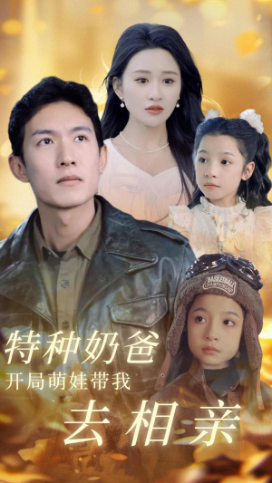 特种奶爸开局萌娃带我去相亲(79集) 特种奶爸开局萌娃带我去相亲(79集)热门短剧看不停