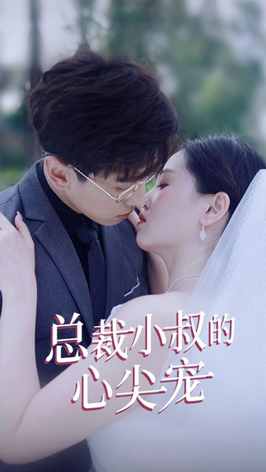 总裁小叔的心尖宠(80集) 总裁小叔的心尖宠(80集)免费短剧全集看