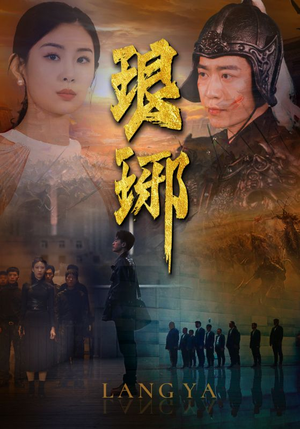 琅琊(94集) 琅琊(94集)口碑之选免费看